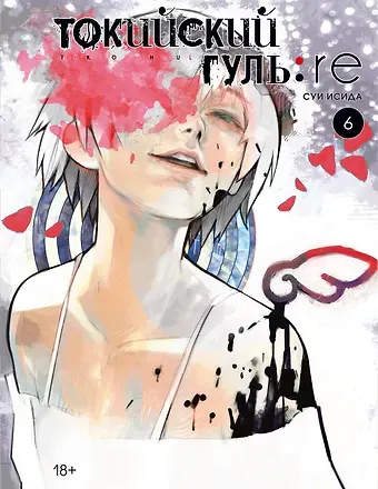 Суи Исида Токийский гуль: Перерождение. Книга 6 (Том 11, 12) (Tokyo Ghoul:re). Манга