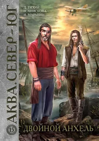 Денис Тихий Двойной анхель