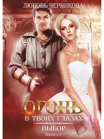 Любовь Сергеевна Черникова Выбор. Кн. 3