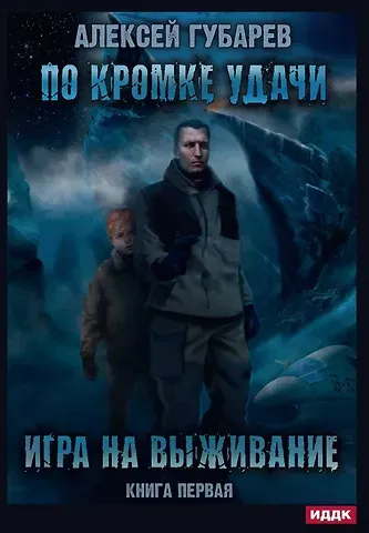 Алексей Губарев По кромке удачи. Кн. 1: Игра на выживание
