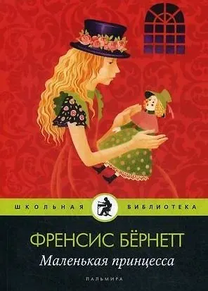 Фрэнсис Ходжсон Бёрнетт, Фрэнсис Элиза Ходжсон Бёрнетт Маленькая принцесса: роман