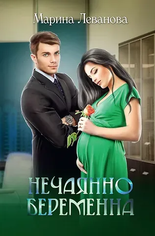Марина Леванова Нечаянно беременна