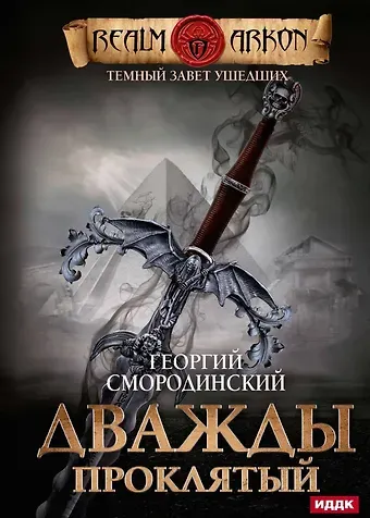 Георгий Георгиевич Смородинский Темный Завет Ушедших. Кн. 2: Дважды проклятый