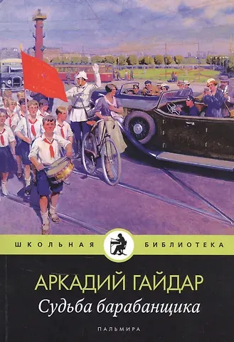 Аркадий Петрович Гайдар Судьба барабанщика