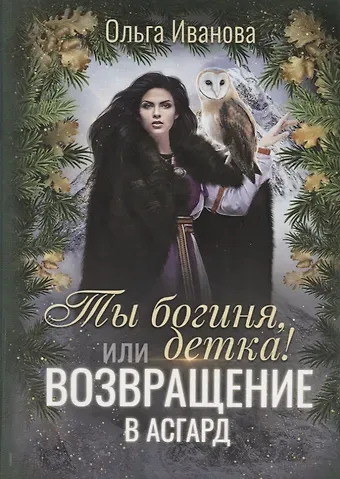 Ольга Дмитриевна Иванова Ты богиня, детка! или Возвращение в Асгард