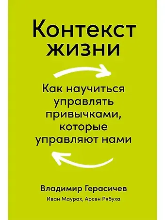 Владимир Герасичев Контекст жизни: Как научиться управлять привычками, которые управляют нами
