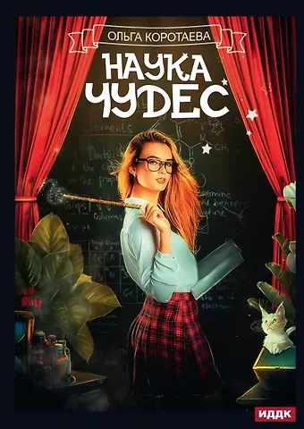 Ольга Ивановна Коротаева Наука чудес