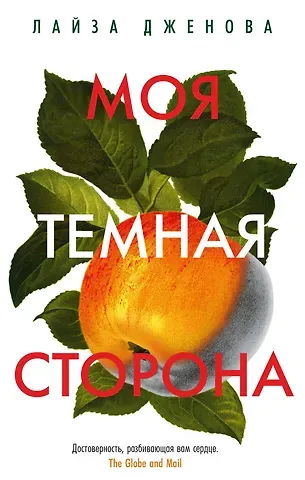 Лайза Дженова Моя темная сторона