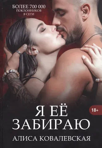 Алиса Ковалевская Я ее забираю