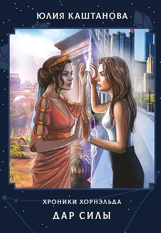 Юлия Каштанова Дар Силы