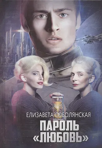 Елизавета Владимировна Соболянская Пароль 