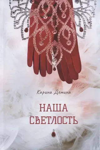 Карина Демина Наша Светлость