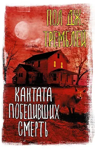 Пол Тремблей Кантата победивших смерть