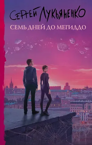 Сергей Васильевич Лукьяненко Семь дней до Мегиддо