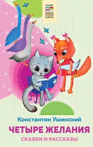 Константин Дмитриевич Ушинский Четыре желания. Сказки и рассказы