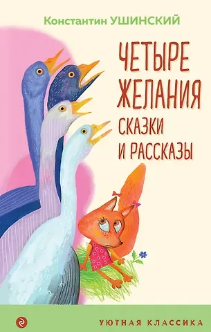 Константин Дмитриевич Ушинский Четыре желания. Сказки и рассказы