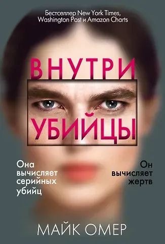 Майк Омер Внутри убийцы (#1)