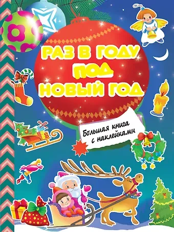 Валентина Геннадьевна Дмитриева Раз в году под Новый год. Большая книга с наклейками