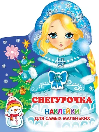 Наклейки для самых маленьких Снегурочка