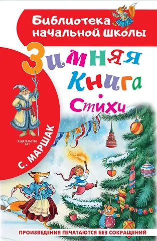 Самуил Яковлевич Маршак Зимняя книга. Стихи