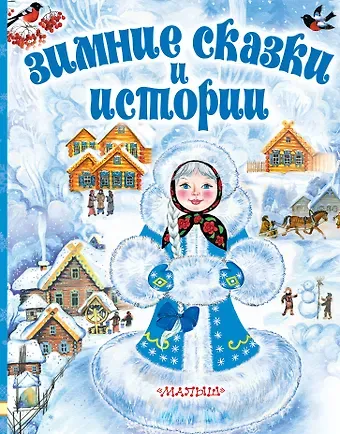 Владимир Григорьевич Сутеев, Михаил Михайлович Зощенко Зимние сказки и истории