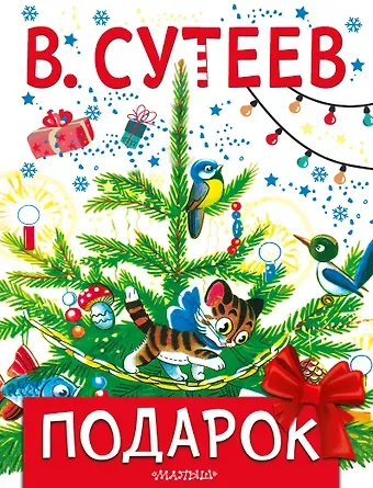 Владимир Григорьевич Сутеев Подарок