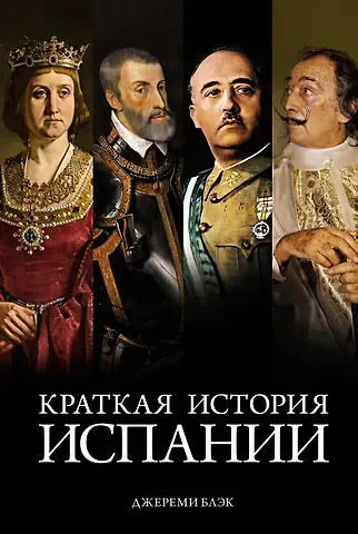 Джереми Блэк Краткая история Испании