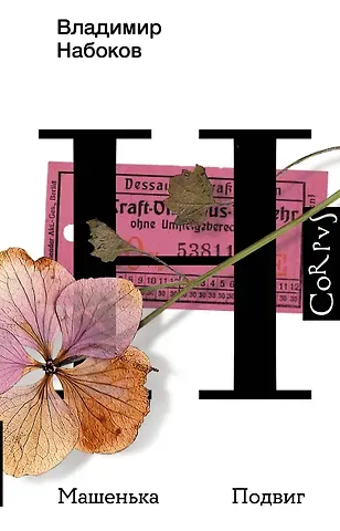 Владимир Владимирович Набоков Машенька. Подвиг
