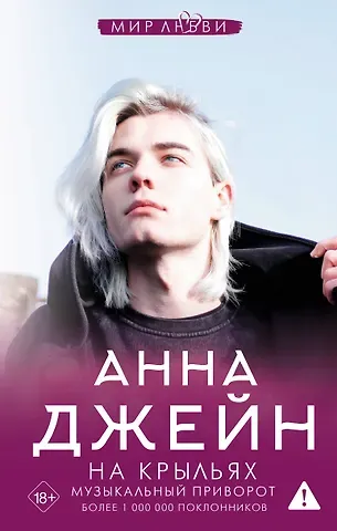 Анна Джейн На крыльях. Музыкальный приворот