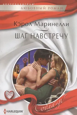 Кэрол Маринелли Шаг навстречу