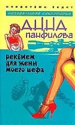 Альвина Павловна Панфилова Реквием для жены моего шефа