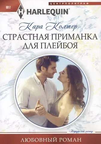 Кара Колтер Страстная приманка для плейбоя