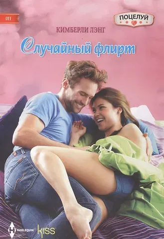 Кимберли Лэнг Случайный флирт