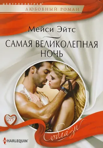 Мейси Эйтс Самая великолепная ночь