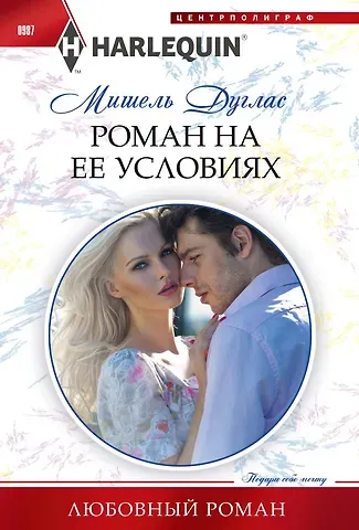 Мишель Дуглас Роман на ее условиях