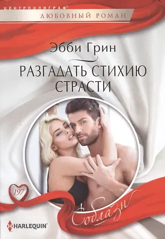 Эбби Грин Разгадать стихию страсти