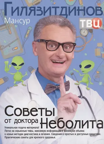Мансур К. Гилязитдинов Советы от доктора Неболита. Практические советы для крепкого здоровья