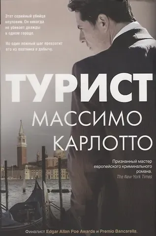 Массимо Карлотто Турист