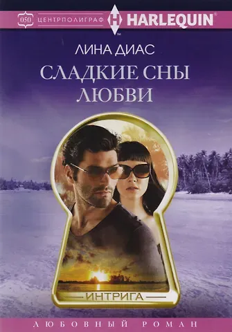 Лина Диас Сладкие сны любви
