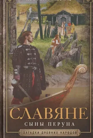 Мария Гимбутас Славяне. Сыны Перуна