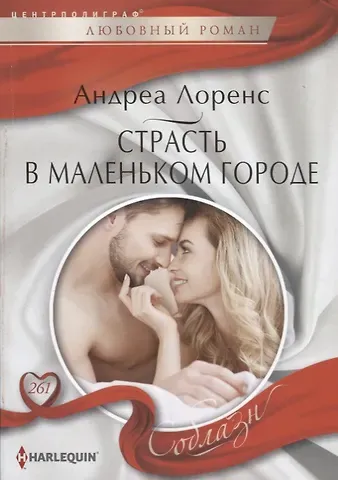 Андреа Лоренс Страсть в маленьком городе