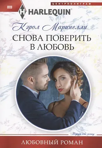 Кэрол Маринелли Снова поверить в любовь