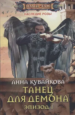 Анна Александровна Кувайкова Танец для демона. Эпизод 1