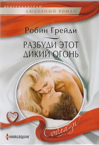 Робин Грейди Разбуди этот дикий огонь