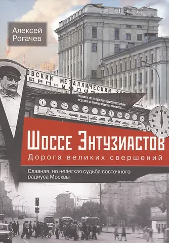 Шоссе Энтузиастов. Дорога великих свершений