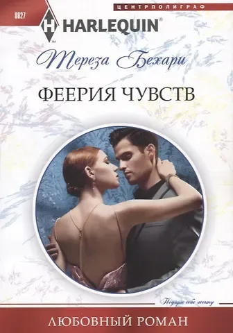 Тереза Бехари Феерия чувств