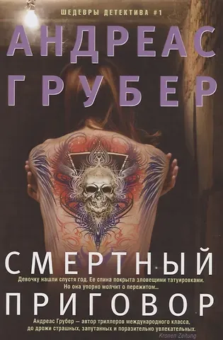 Андреас Грубер Смертный приговор