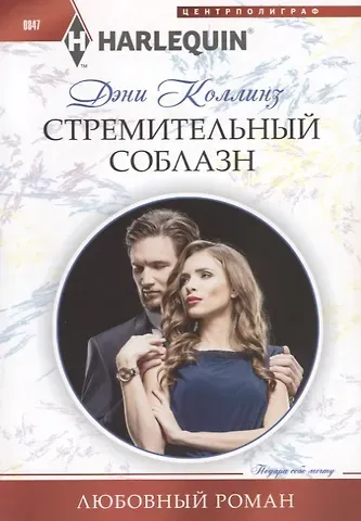 Дэни Коллинз, Джеки Коллинз Стремительный соблазн