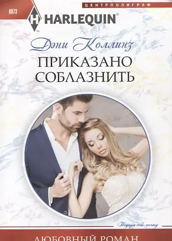 Дэни Коллинз, Джеки Коллинз Приказано соблазнить