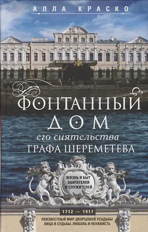 Алла Владимировна Краско Фонтанный дом его сиятельства графа Шереметева. Жизнь и быт обитателей и служителей